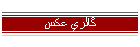 گالري عكس